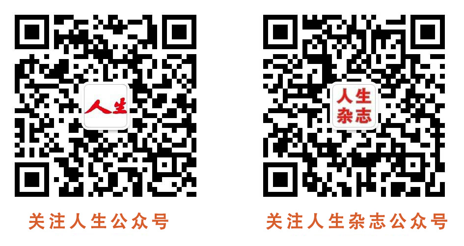 人生期刊微信二维码