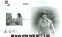 李金萍 用生命写就的爱 惠济人间