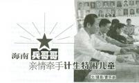海南 兵哥哥亲情牵手计生特困儿童
