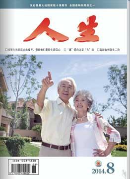 人生杂志2014年 第8期