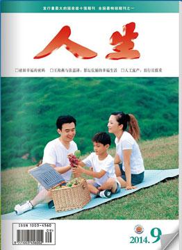 人生杂志2014年 第9期