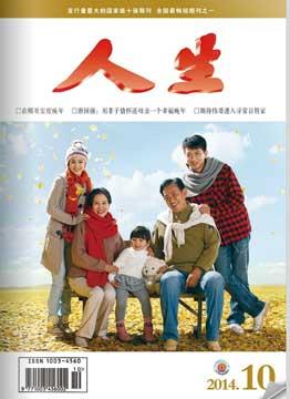 人生杂志2014年 第10期