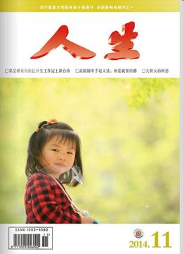 人生杂志2014年 第11期