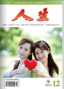 人生杂志2014年 第12期