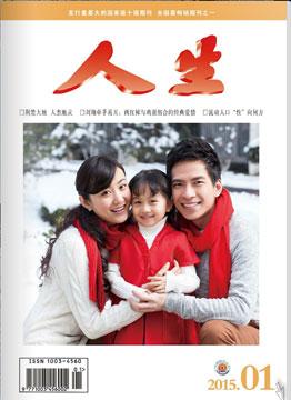 人生杂志2015年 第1期
