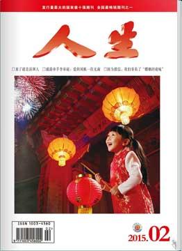 人生杂志2015年 第2期