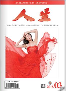 人生杂志2015年 第3期