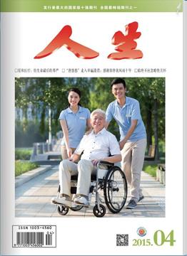 人生杂志2015年 第4期
