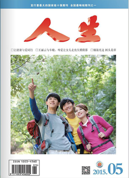 人生杂志2015年 第5期