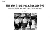 基层群众自治之路让计生工作迈上新台阶