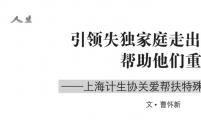 引领失独家庭走出痛苦，帮助他们重拾信心