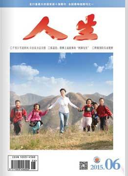 人生杂志2015年 第6期