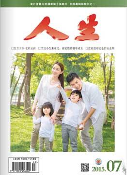 人生杂志2015年 第7期