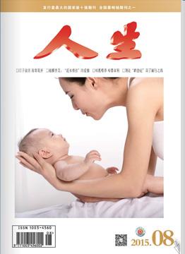 人生杂志2015年 第8期