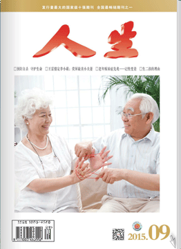 人生杂志2015年 第9期