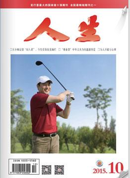 人生杂志2015年 第10期