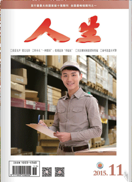 人生杂志2015年 第11期