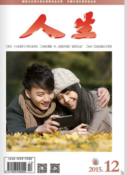 人生杂志2015年 第12期
