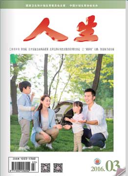 人生杂志2016年 第03期