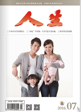 人生杂志2016年 第07期