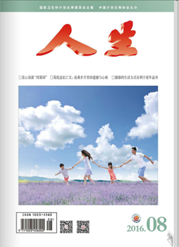人生杂志2016年 第08期