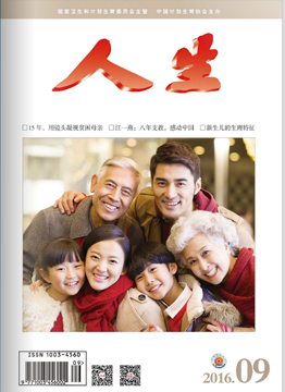 人生杂志2016年 第09期