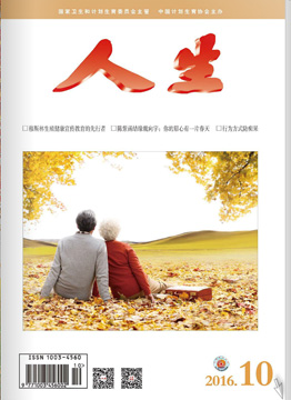 人生杂志2016年 第10期