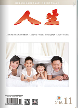 人生杂志2016年 第11期