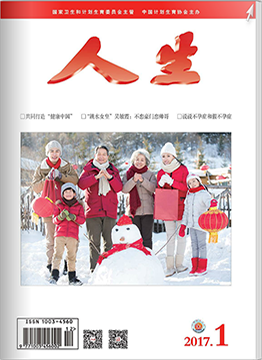 人生杂志2017年 第01期