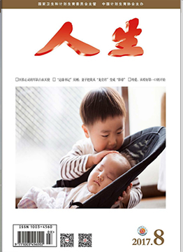 人生杂志2017年 第08期