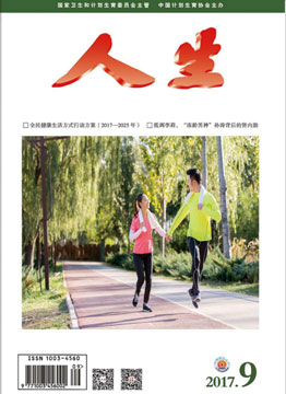 人生杂志2017年 第09期