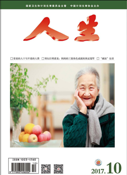 人生杂志2017年 第10期