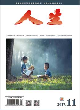 人生杂志2017年 第11期