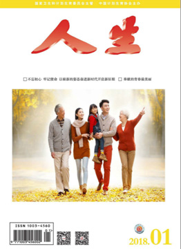 人生杂志2018年 第1期