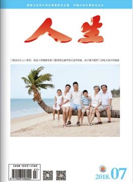 人生杂志2018年 第7期