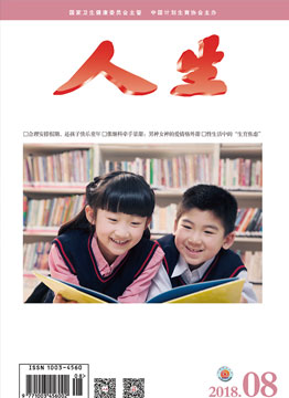 人生杂志2018年 第8期