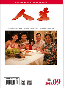 人生杂志2018年 第9期