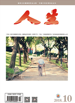 人生杂志2018年 第10期