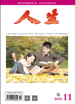 人生杂志2018年 第11期