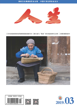 人生杂志2019年 第3期