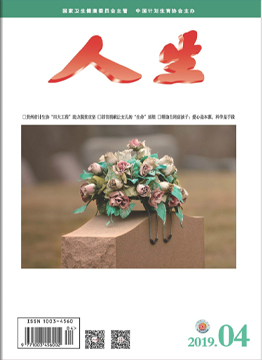 人生杂志2019年 第4期