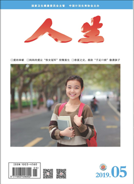 人生杂志2019年 第5期