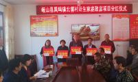 陕西省岐山县第二轮中国计生协生育关怀携手行计生家庭发展致富项目实现预期分红