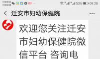 河北省迁安市计生协宣传服务有新意，微信公众号成了工作大舞台！