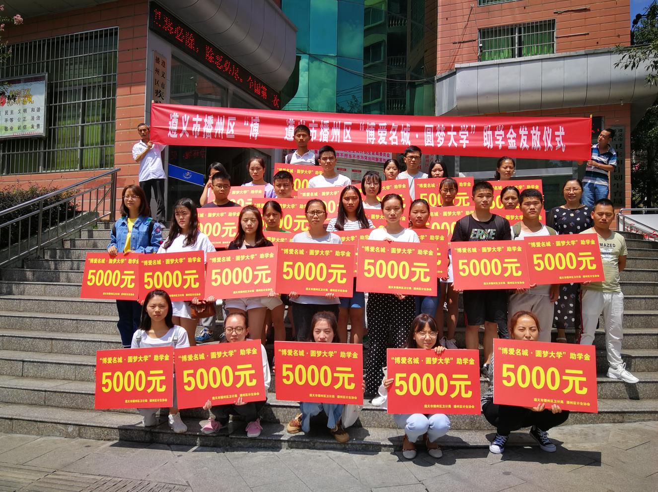 图为：播州区计生协会“博爱名城•圆梦大学”助学金发放仪式。.jpg