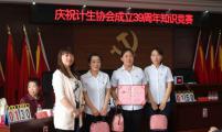 辽宁省锦州市太和区举办庆祝中国计生协成立39周年知识竞赛