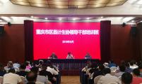 重庆市计生协举办区县计生协领导干部培训班