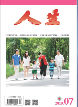 人生杂志2019年 第7期