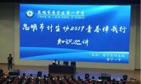 云南省昆明市计生协开展“青春健康伴我行”巡回宣讲活动