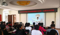 云南省昆明市计生协开展家庭健康知识大讲堂活动